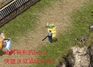 ��θ���boss�����ٻ�ȡ����װ����