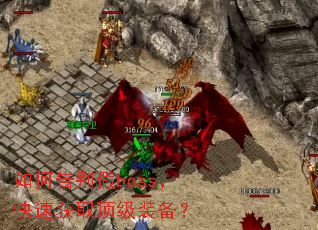 ��θ���boss�����ٻ�ȡ����װ����