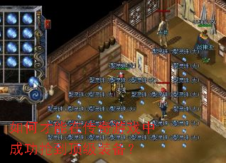 ��β����ڴ�����Ϸ�гɹ���������װ����