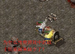 为什么传奇游戏中的战士玩家越来越少了? 为什么传奇游戏中的战士玩家越来越少了?