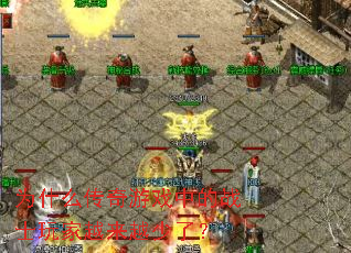 为什么传奇游戏中的战士玩家越来越少了? 为什么传奇游戏中的战士玩家越来越少了?