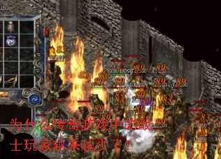 为什么传奇游戏中的战士玩家越来越少了? 为什么传奇游戏中的战士玩家越来越少了?