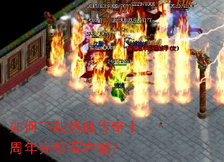 ���������Ѫ����ʮ���������ͻ��ˣ�