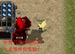 如何召唤神龙赢取七龙珠终极奖励? 如何召唤神龙赢取七龙珠终极奖励?