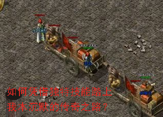 如何凭借独特技能踏上我本沉默的传奇之路? 如何凭借独特技能踏上我本沉默的传奇之路?