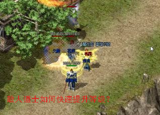 散人道士如何快速提升等级? 散人道士如何快速提升等级?