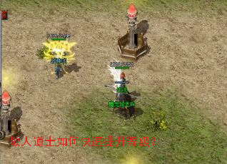 散人道士如何快速提升等级? 散人道士如何快速提升等级?