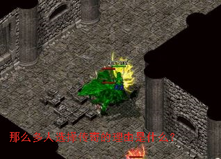 那么多人选择传奇的理由是什么? 那么多人选择传奇的理由是什么?