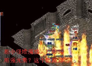 ˢС�ֶ�ħ������BOSS��ǿԪ�أ����˼·����