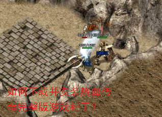 如何下载并安装热血传奇完整版游戏补丁? 如何下载并安装热血传奇完整版游戏补丁?