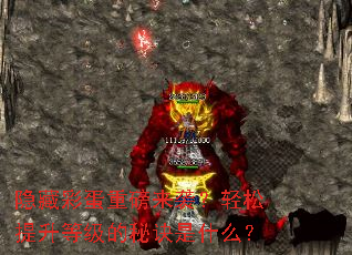 隐藏彩蛋重磅来袭?轻松提升等级的秘诀是什么? 隐藏彩蛋重磅来袭?轻松提升等级的秘诀是什么?