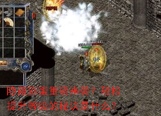 隐藏彩蛋重磅来袭?轻松提升等级的秘诀是什么? 隐藏彩蛋重磅来袭?轻松提升等级的秘诀是什么?