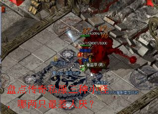 盘点传奇私服三种小怪,哪两只最惹人厌? 盘点传奇私服三种小怪,哪两只最惹人厌?