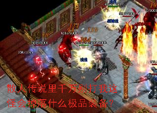 散人传说里千万别打我这怪会掉落什么极品装备? 散人传说里千万别打我这怪会掉落什么极品装备?