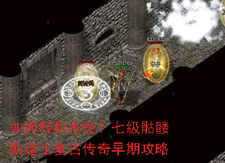 如何轻松刷怪?七级骷髅助道士复古传奇早期攻略 如何轻松刷怪?七级骷髅助道士复古传奇早期攻略