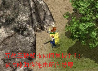 万劫三破秘技如何掌握?独家攻略助你连击所向披靡 万劫三破秘技如何掌握?独家攻略助你连击所向披靡