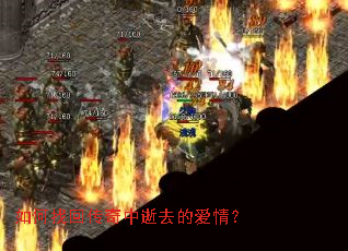 如何找回传奇中逝去的爱情? 如何找回传奇中逝去的爱情?