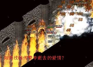 如何找回传奇中逝去的爱情? 如何找回传奇中逝去的爱情?