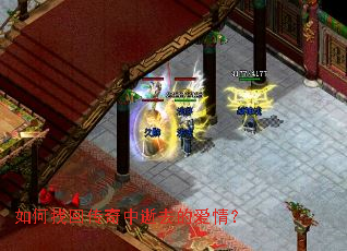 如何找回传奇中逝去的爱情? 如何找回传奇中逝去的爱情?