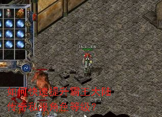 如何快速提升霸王大陆传奇私服角色等级? 如何快速提升霸王大陆传奇私服角色等级?