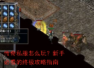 传奇私服怎么玩?新手必看的终极攻略指南 传奇私服怎么玩?新手必看的终极攻略指南