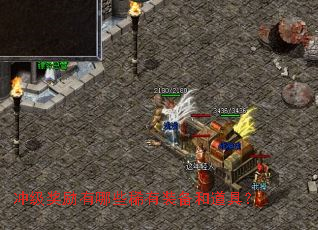 冲级奖励有哪些稀有装备和道具? 冲级奖励有哪些稀有装备和道具?