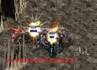 冲级奖励有哪些稀有装备和道具? 冲级奖励有哪些稀有装备和道具?