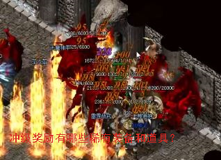 冲级奖励有哪些稀有装备和道具? 冲级奖励有哪些稀有装备和道具?