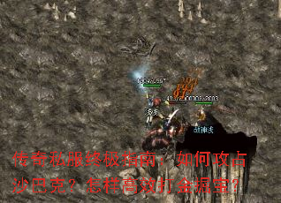 传奇私服终极指南:如何攻占沙巴克?怎样高效打金掘宝? 传奇私服终极指南:如何攻占沙巴克?怎样高效打金掘宝?