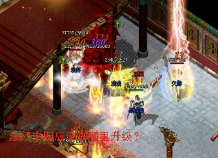 法师中期应该去哪里升级? 法师中期应该去哪里升级?