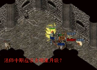 法师中期应该去哪里升级? 法师中期应该去哪里升级?