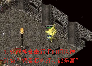 1.80战神合击新手如何快速升级?装备怎么打才能暴富? 1.80战神合击新手如何快速升级?装备怎么打才能暴富?