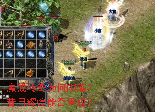 魔戒传奇为何陨落?昔日辉煌能否重现? 魔戒传奇为何陨落?昔日辉煌能否重现?