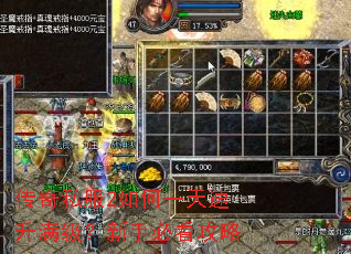 传奇私服2如何一天速升满级?新手必看攻略 传奇私服2如何一天速升满级?新手必看攻略