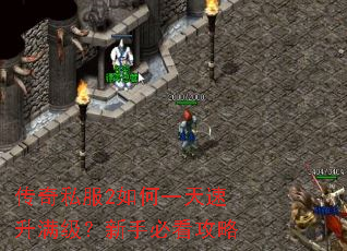 传奇私服2如何一天速升满级?新手必看攻略 传奇私服2如何一天速升满级?新手必看攻略