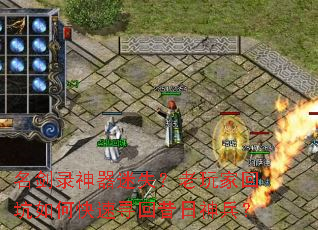 名剑录神器迷失?老玩家回坑如何快速寻回昔日神兵? 名剑录神器迷失?老玩家回坑如何快速寻回昔日神兵?