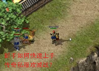 新手如何快速上手传奇私服攻城战? 新手如何快速上手传奇私服攻城战?