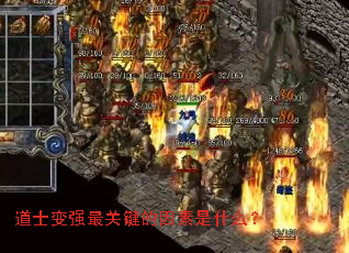道士变强最关键的因素是什么? 道士变强最关键的因素是什么?