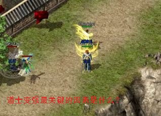 道士变强最关键的因素是什么? 道士变强最关键的因素是什么?