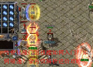 传奇私服门派技能如何入门?如何精通?全方位解析进阶攻略 传奇私服门派技能如何入门?如何精通?全方位解析进阶攻略