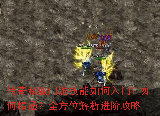 传奇私服门派技能如何入门?如何精通?全方位解析进阶攻略 传奇私服门派技能如何入门?如何精通?全方位解析进阶攻略