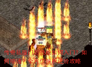 传奇私服门派技能如何入门?如何精通?全方位解析进阶攻略 传奇私服门派技能如何入门?如何精通?全方位解析进阶攻略