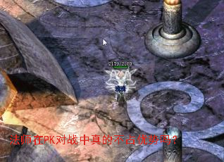 法师在PK对战中真的不占优势吗? 法师在PK对战中真的不占优势吗?