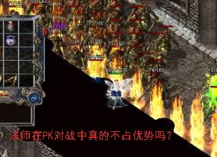 法师在PK对战中真的不占优势吗? 法师在PK对战中真的不占优势吗?