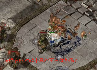 法师在PK对战中真的不占优势吗? 法师在PK对战中真的不占优势吗?