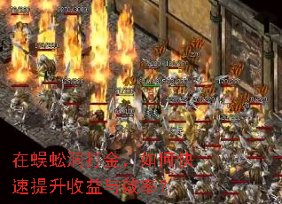 在蜈蚣洞打金,如何快速提升收益与效率? 在蜈蚣洞打金,如何快速提升收益与效率?