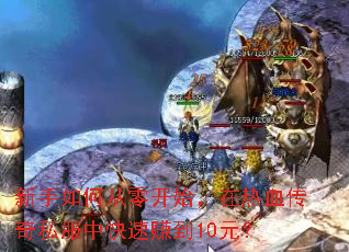 新手如何从零开始,在热血传奇私服中快速赚到10元? 新手如何从零开始,在热血传奇私服中快速赚到10元?