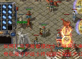 ��δ����޵�����սʿ��ǿ�ƹ���������˽���ػ�սʿ�ռ��������Ŵ󹫿�