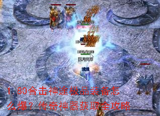 1.80合击神途极品装备怎么爆?传奇神器获取全攻略 1.80合击神途极品装备怎么爆?传奇神器获取全攻略