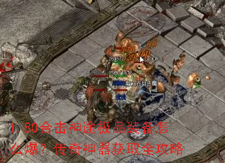 1.80合击神途极品装备怎么爆?传奇神器获取全攻略 1.80合击神途极品装备怎么爆?传奇神器获取全攻略
